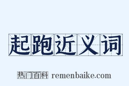起跑近义词是什么意思的图片